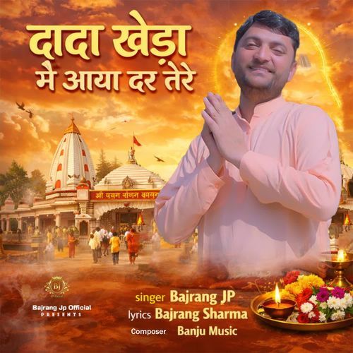 दादा खेड़ा मे आया दर तेरे