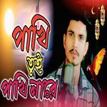 Pakhi Tui Pakhi Nare