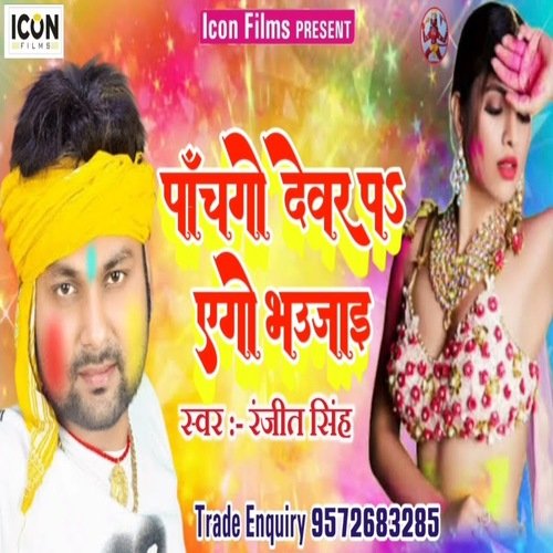 Panchgo Devar Pa Ego Bhaujai