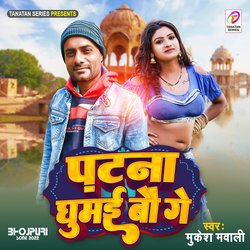 Patna Ghumaibau Ge (Bhojpuri)