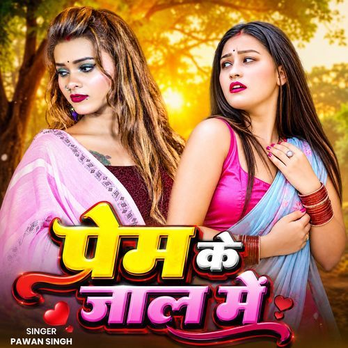 Prem Ke Jal Me (Prem Ke Jal Me)