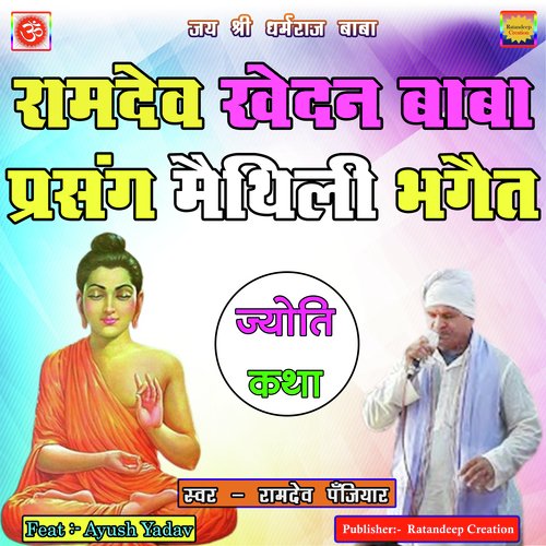 Ramdev Khedan Baba Prasang Maithili Bhaget 05