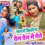 Sagaro Bichhona Tel Tel Bhai Gele