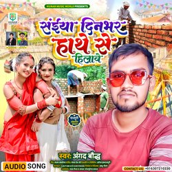 Saiya Dinbhar Hathe Se Hilave