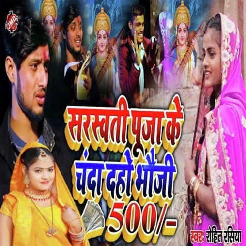 Saraswati Puja Ke Chanda Daho Bhauji 500