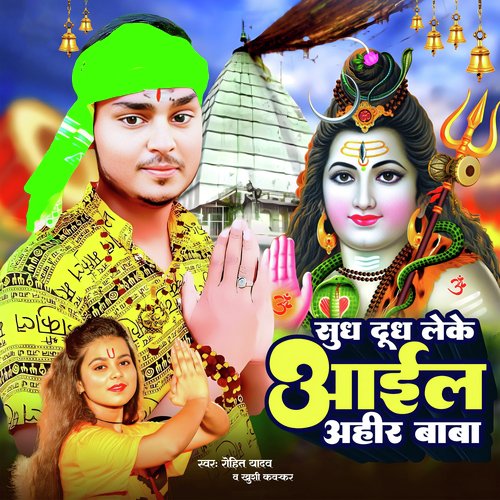 Sudh Dudh Leke Aail Ahir Baba