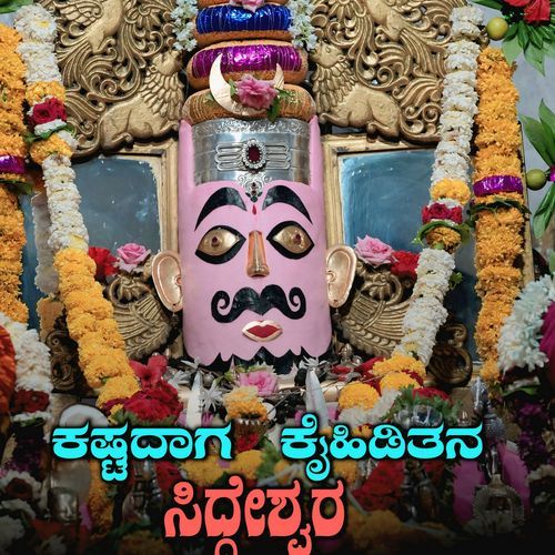 ಕಷ್ಟದಾಗ ಕೈಹಿಡಿತಾನ ಸಿದ್ದೇ��ಶ್ವರ