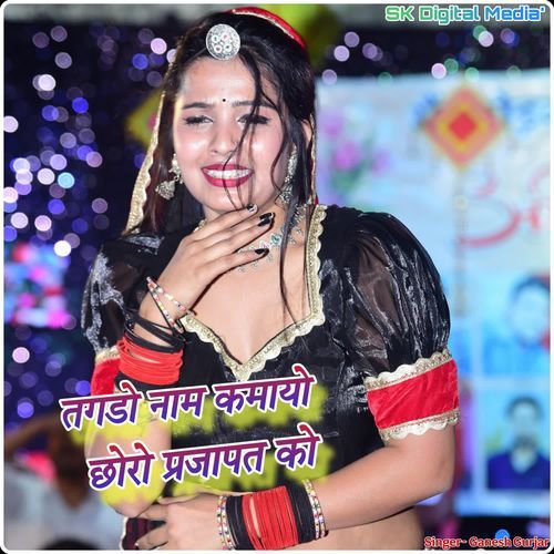 Tagdo naam kamayo chhoro prajapat ko