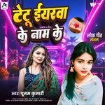 Tetu Eyarwa Ke Naam Ke (Punam)