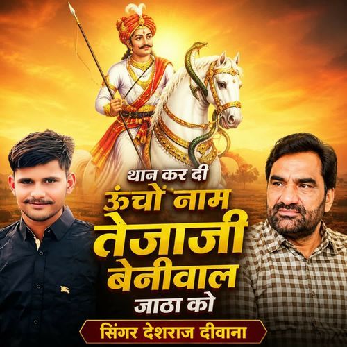 Thane Kar Di Uncho Name Tejaji Beniwal Jata Ko
