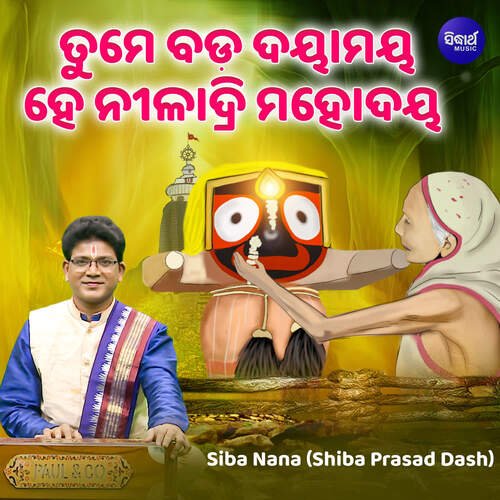 Tume Bada Dayamaya Hey Niladri Mahodaya