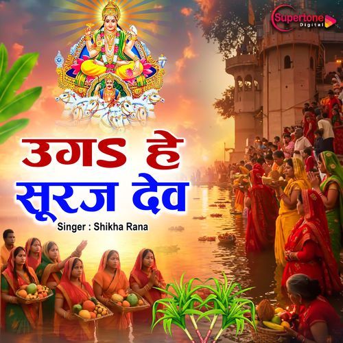 Uga Hai Suraj Dev
