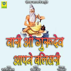 Vari O Gurudev Aapne Balihari-EQsRQwdJAwQ