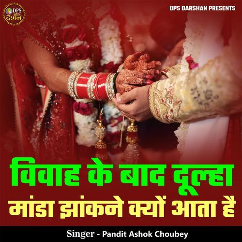 Vivah Ke Baad Dulha Manda Jhankne Kyo Aata Hai