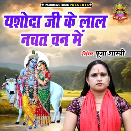 Yashoda Ji Ke Laal Nachat Van Me