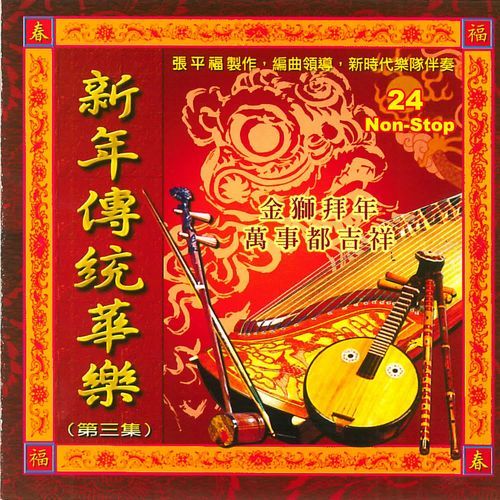 24 Non-Stop Chinese New Year Traditional Music Vol.3