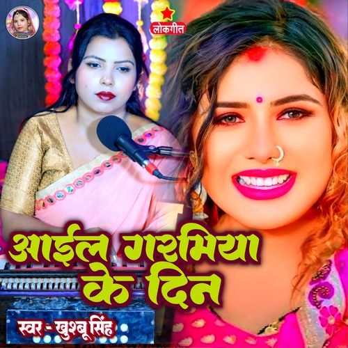 Aail Garmiya Ke Din