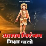 Alakh Niranjan Bhiksha Ghalo