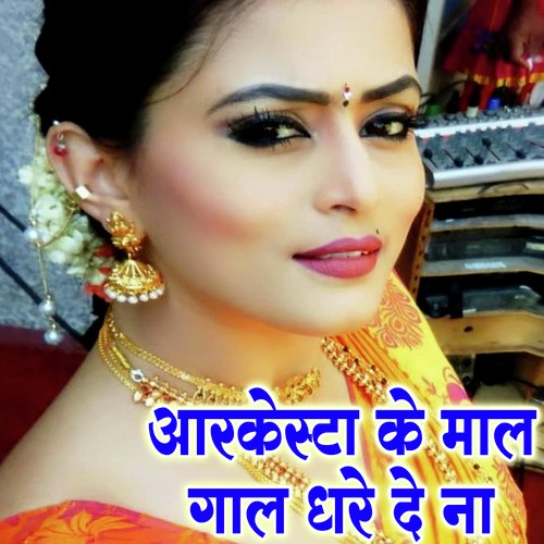 Arkeshtra Ke Mal Gaal Dhare De Na (Bhojpuri Romantic Song)