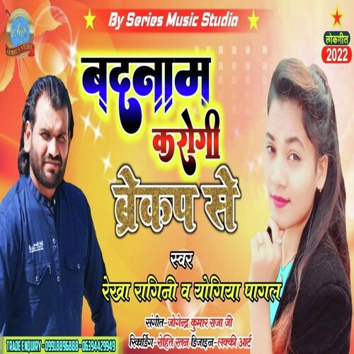 Badnam Karogi Breakup Se (Bhojpuri)