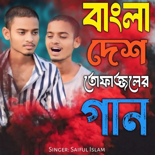 Bangladesher Tofajuler Song