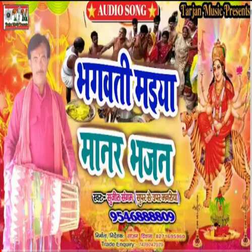 Bhagwati Maiya Manar Bhajan