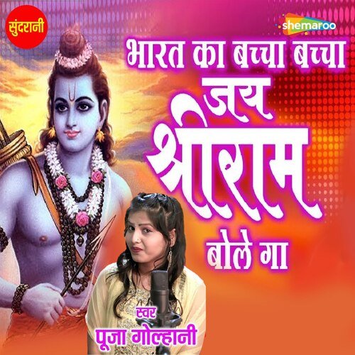 Chota Bacha Aur Ma Ka Xxx Video - Bharat Ka Baccha Baccha Jai Shree Rambole Ga - Song Download from Bharat Ka  Baccha Baccha Jai Shree Rambole Ga @ JioSaavn