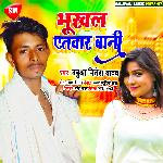 Bhukhal Yetwar Bani (Bhojpuri)
