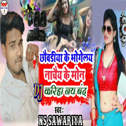 Chouriya Ke Bhagelai Nachay Ke Man Dj Karihe Nay Band