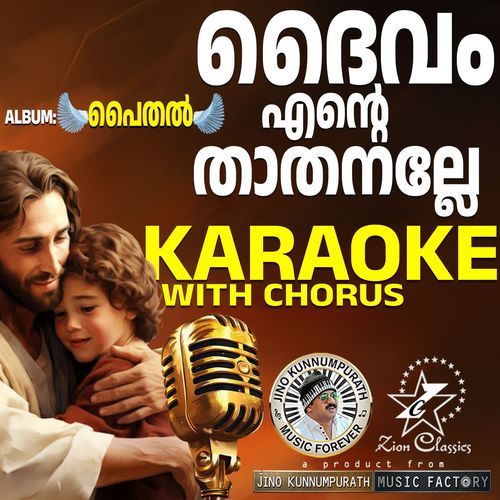 Daivam Ente (Paithal)- Karoake With Chorus