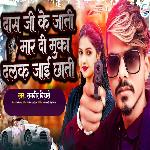 Das Ji Ke Jati Mar Di Muka Dalak Jai Chhati