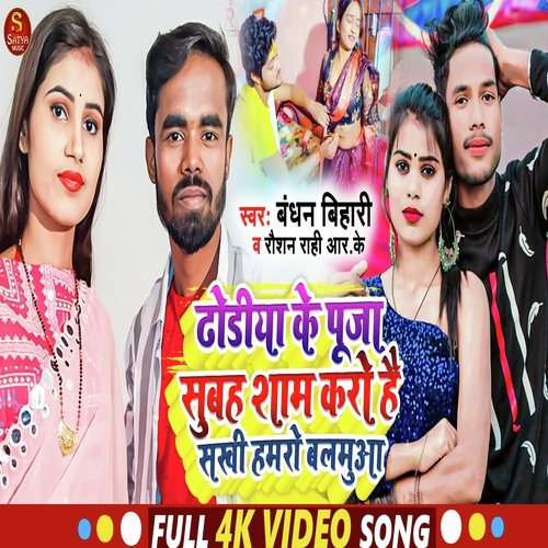 Dhodiya Ke Puja Subah Sham Karo Hai Sakhi Hamaqro Balamuaa