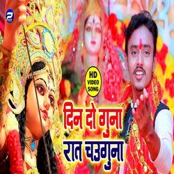 Din Do Guna Raat Chauguna (Bhojpuri)