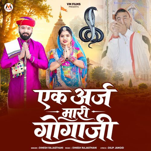 Ek Arj Mari Gogaji