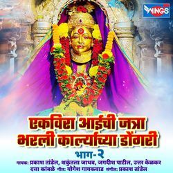 Ekveera Aai Chi Jatra Bharli Karlyachi Dongri Vol 2