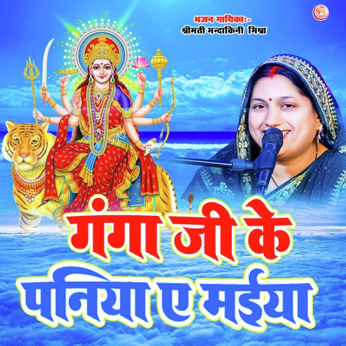 ganga ji ke paniya a maiya (BHOJPURI)