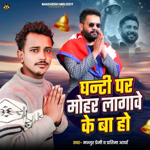 Ghanti Par Mohar Lagaawe Ke Ba Ho