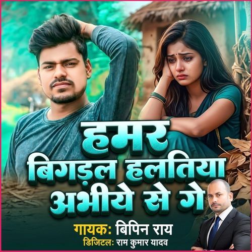 Hamar Bigral Halatiya Abhiye Se Ge
