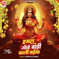 Hamra Gawe Badi Kali Maiya