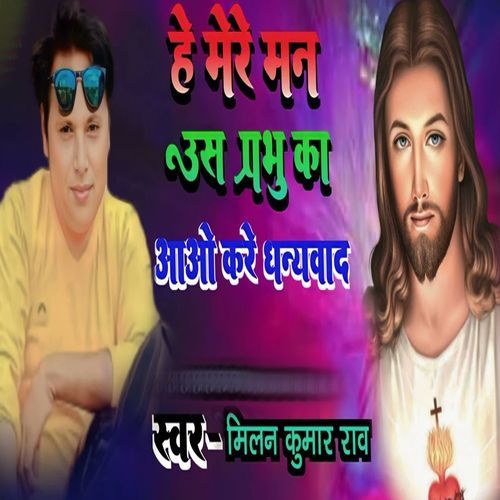 He Mere Man Us Prabhu Ka Aao Kare Dhanyvad