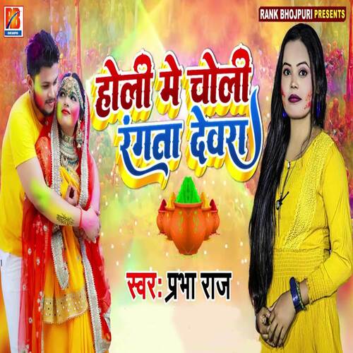 Holi Me Choli Rangata Devra