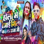 Holi Me Rajai Gil Kaila Raja Ji