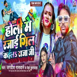 Holi Me Rajai Gil Kaila Raja Ji