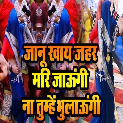 Jaanu Khaay Jahar Mari Jaaungi Na Tumhe Bhulaungi