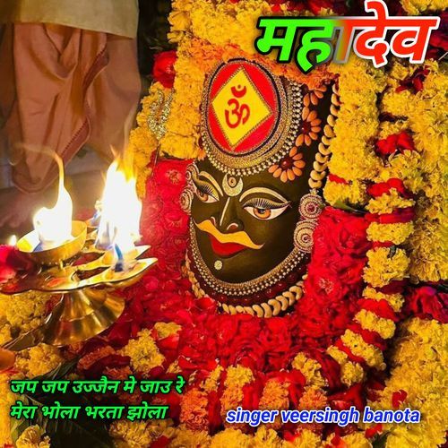 Jhap Jhap Ujjain Me Jau Re Mera Bhola Bharta Jhola