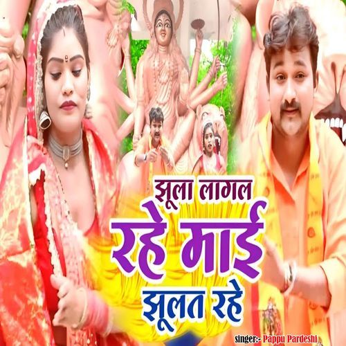 Jhula Lagal Rahe Mai Jhulat Rahe