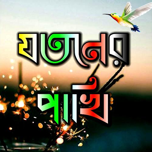 Jago Bangladesh