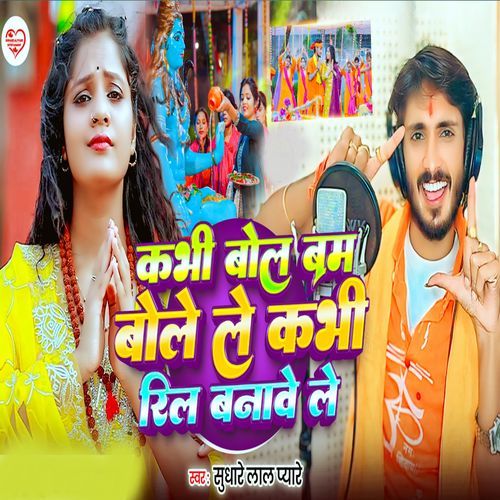 Kabhi Bolbam Bolele Kabhi Reel Banawele