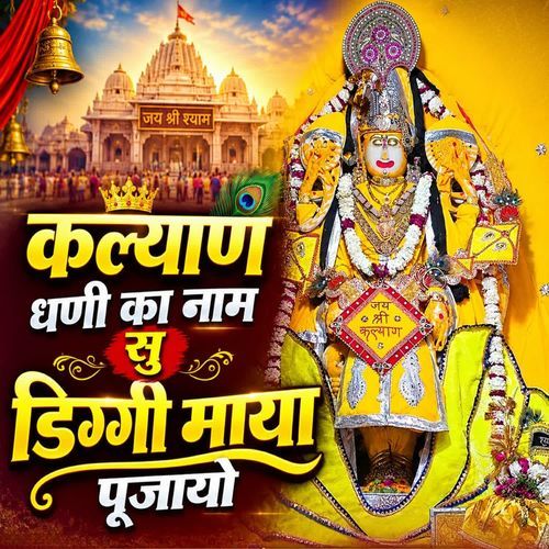 Kalyan Dhani Ka Naam Su Diggi Maya Pujayo
