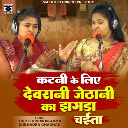 Katani Ke Liye Devrani Jethani Ka Jhagda Chaita